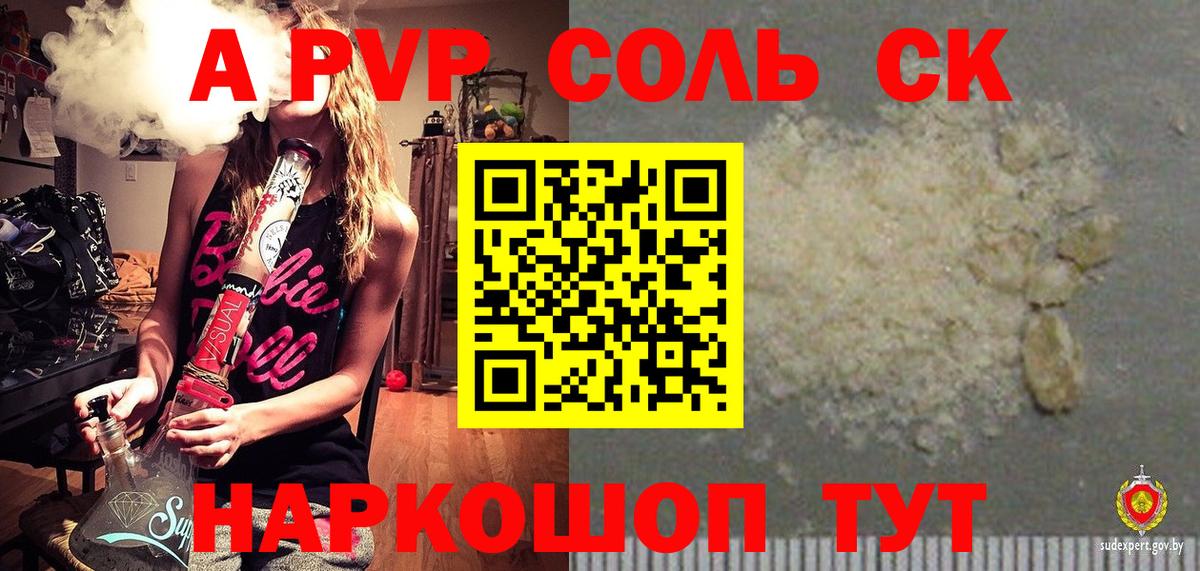 А ПВП СК  APVP Соль  Alfa_PVP  Ленинск-Кузнецкий 