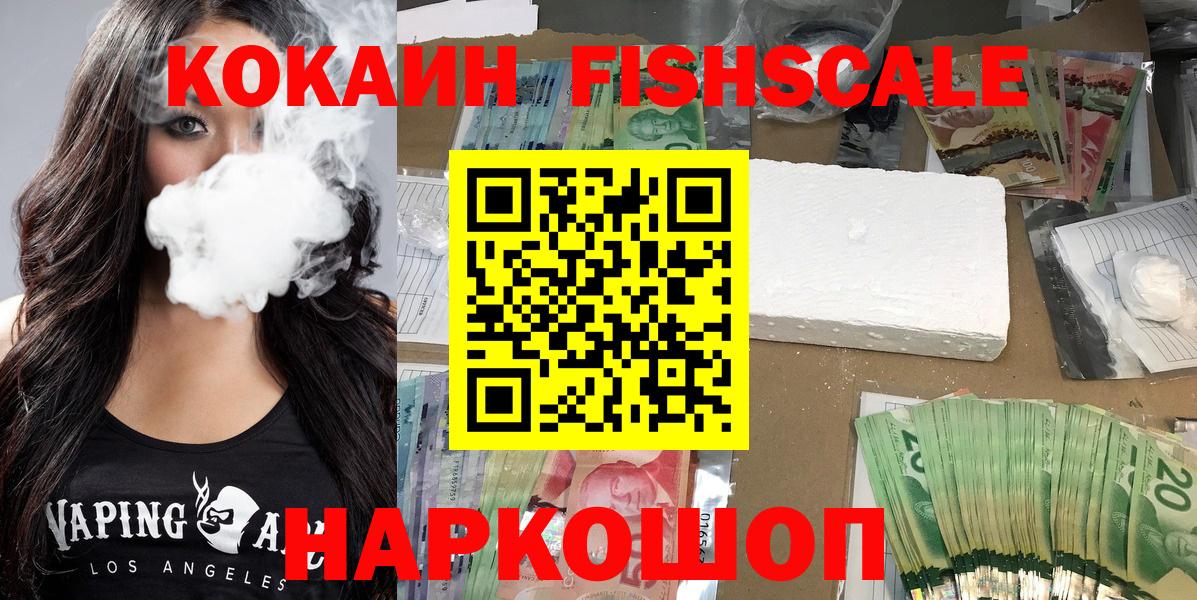 Ленинск-Кузнецкий  Cocaine Fish Scale  Cocaine  Вход с VPN  КОКАИН Fish Scale 