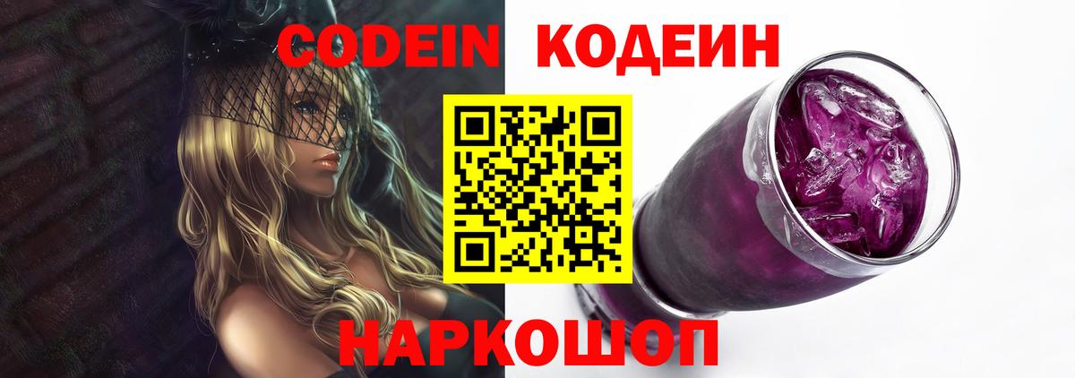 Codein Purple Drank  Кодеиновый сироп Lean напиток Lean (лин)  Ленинск-Кузнецкий 